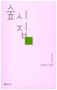 숲시집 (시인수첩 시인선 002)